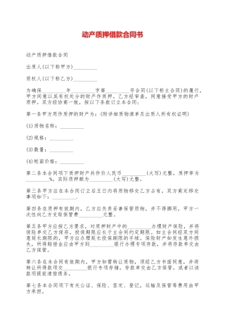 动产质押借款合同书——范本