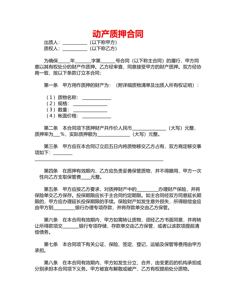 动产质押合同(标准版)_第1页