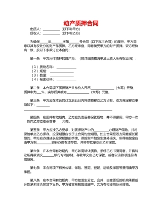 动产质押合同(标准版)