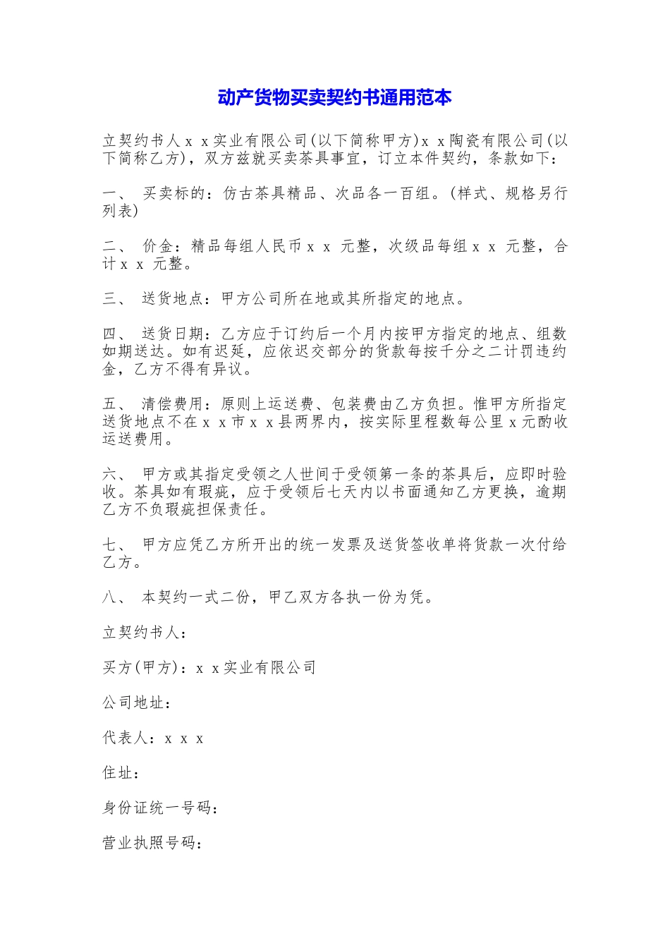 动产货物买卖契约书通用——范本_第1页