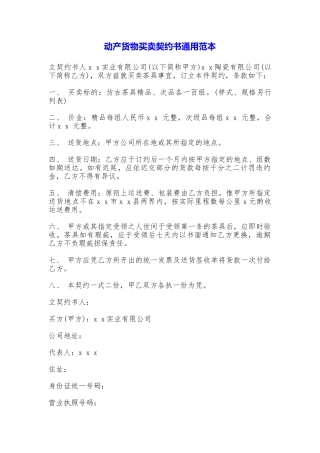 动产货物买卖契约书通用——范本