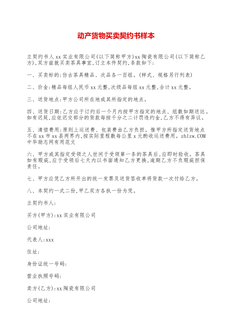 动产货物买卖契约书样本——范本_第1页