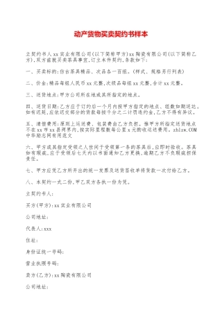 动产货物买卖契约书样本——范本