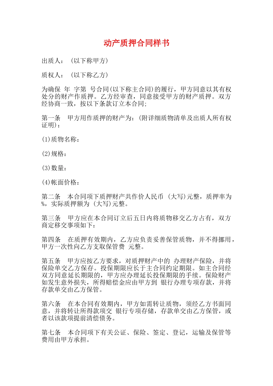 动产质押合同样书_第1页