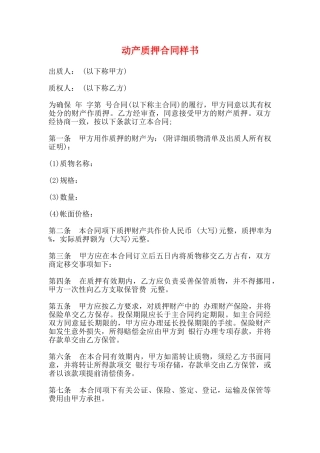 动产质押合同样书