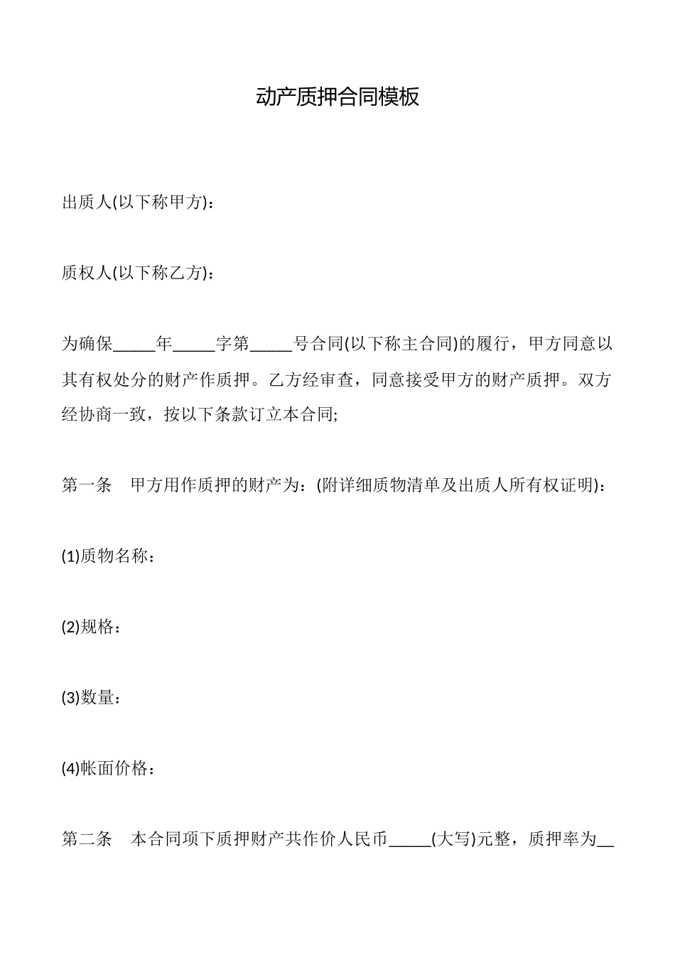 动产质押合同模板_第1页