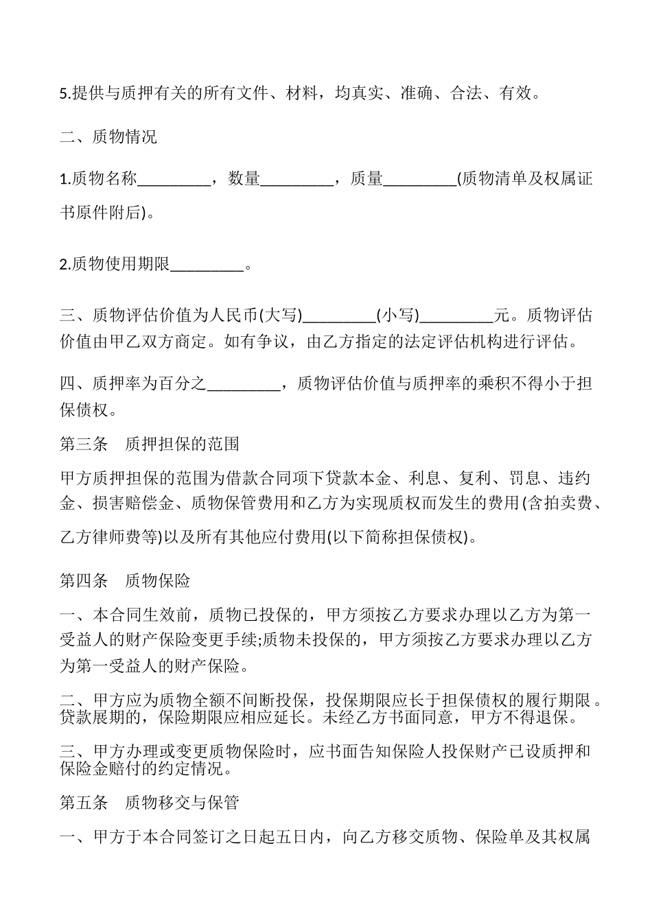 动产质押合同模板_第3页