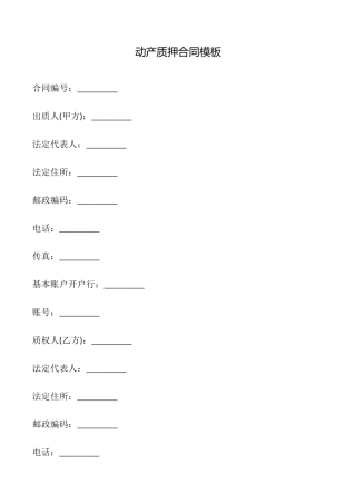 动产质押合同模板