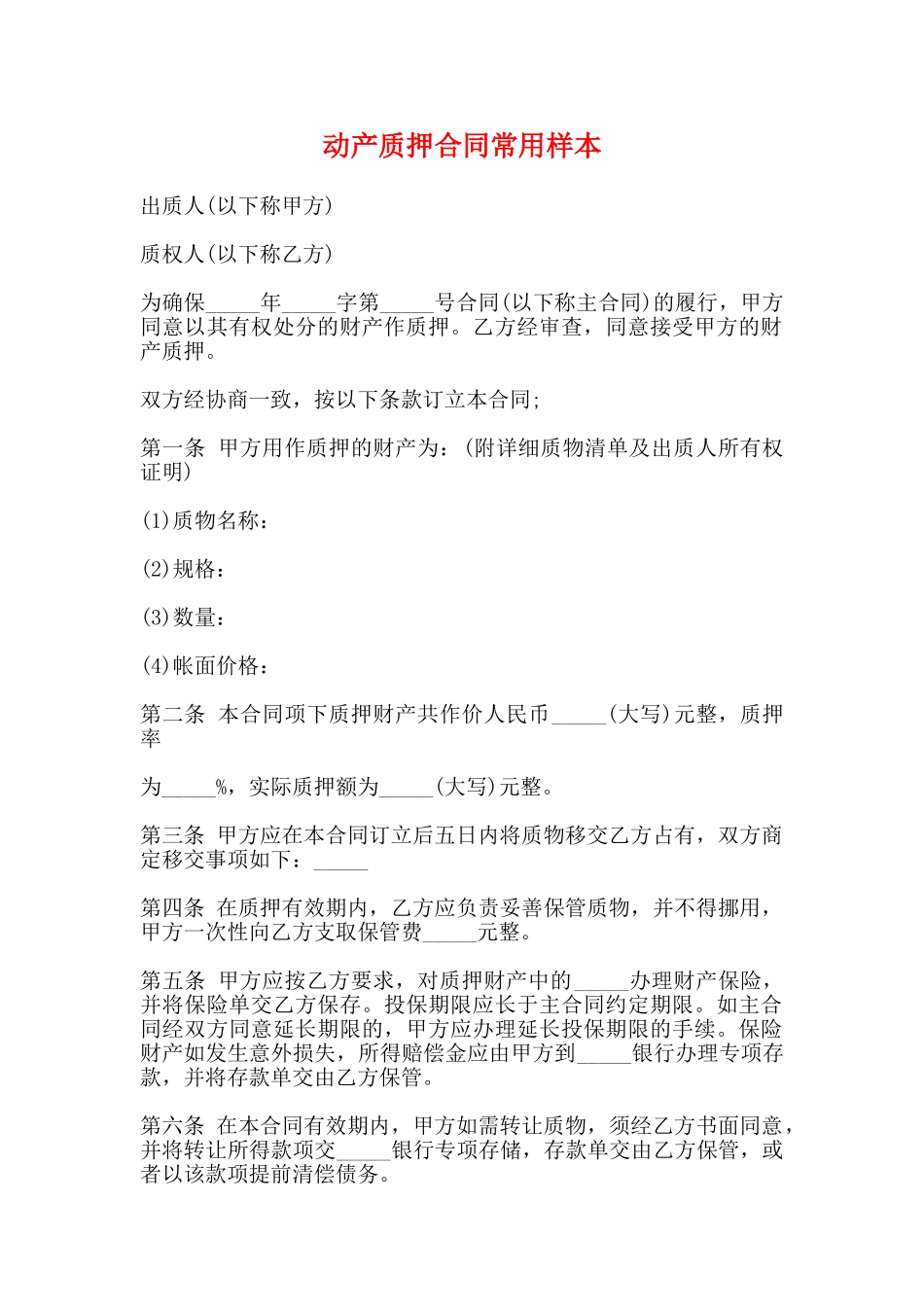 动产质押合同常用样本_第1页