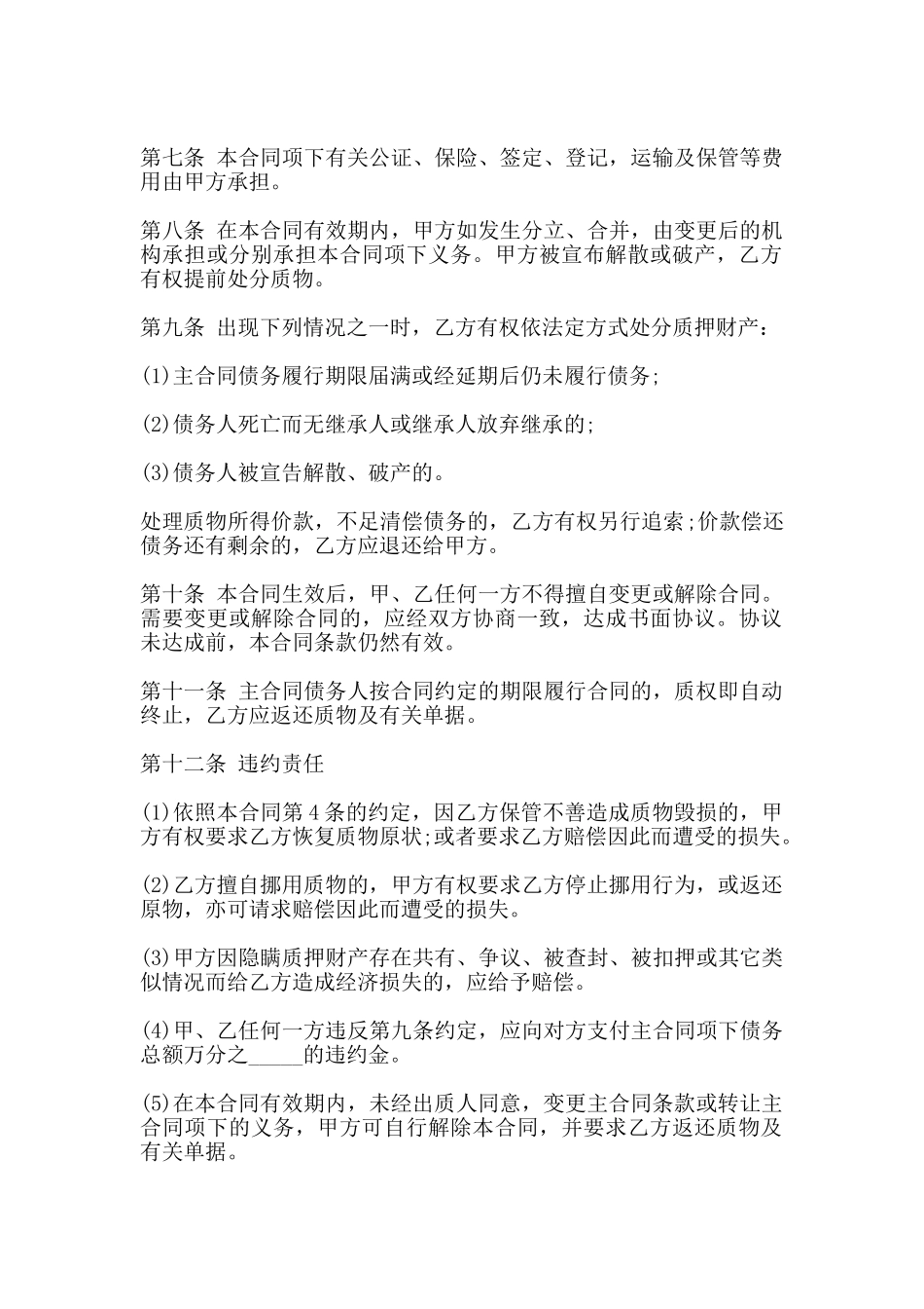 动产质押合同常用样本_第2页