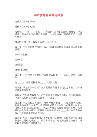 动产质押合同常用样本