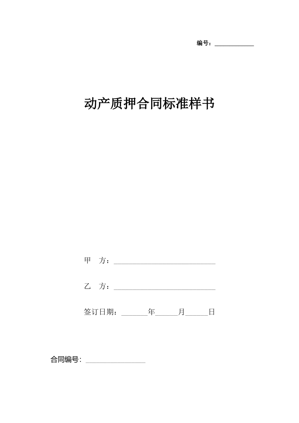 动产质押合同样书_第2页