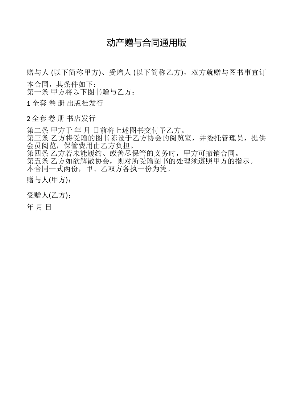 动产赠与合同_第1页