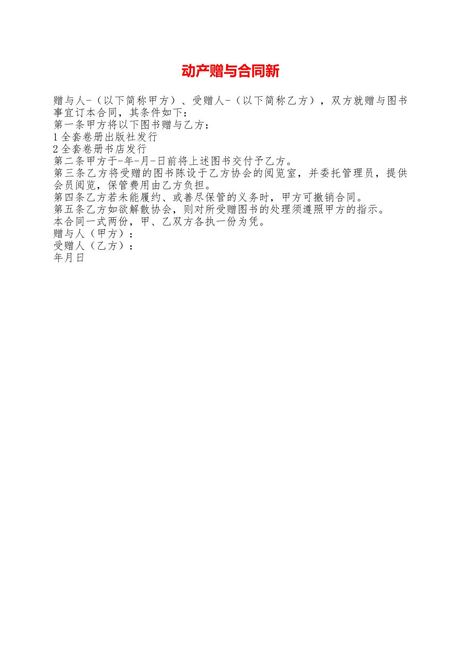 动产赠与合同新——范本_第1页