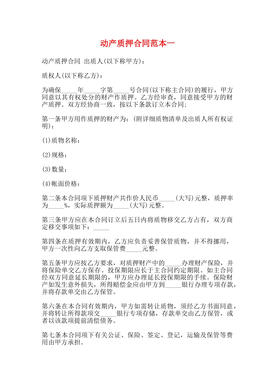 动产质押合同范本一_第1页