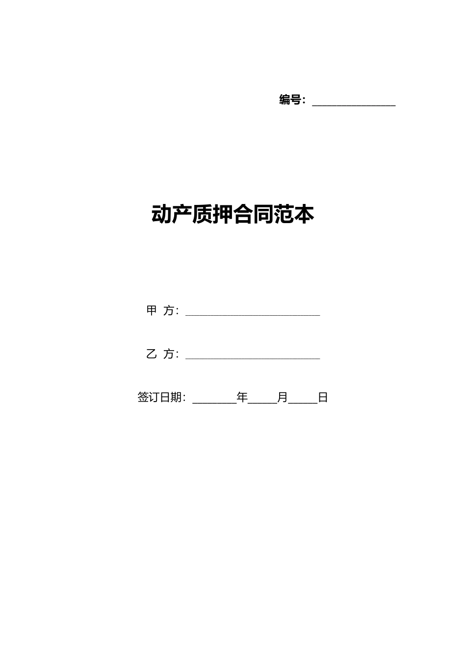 动产质押合同范本_第1页