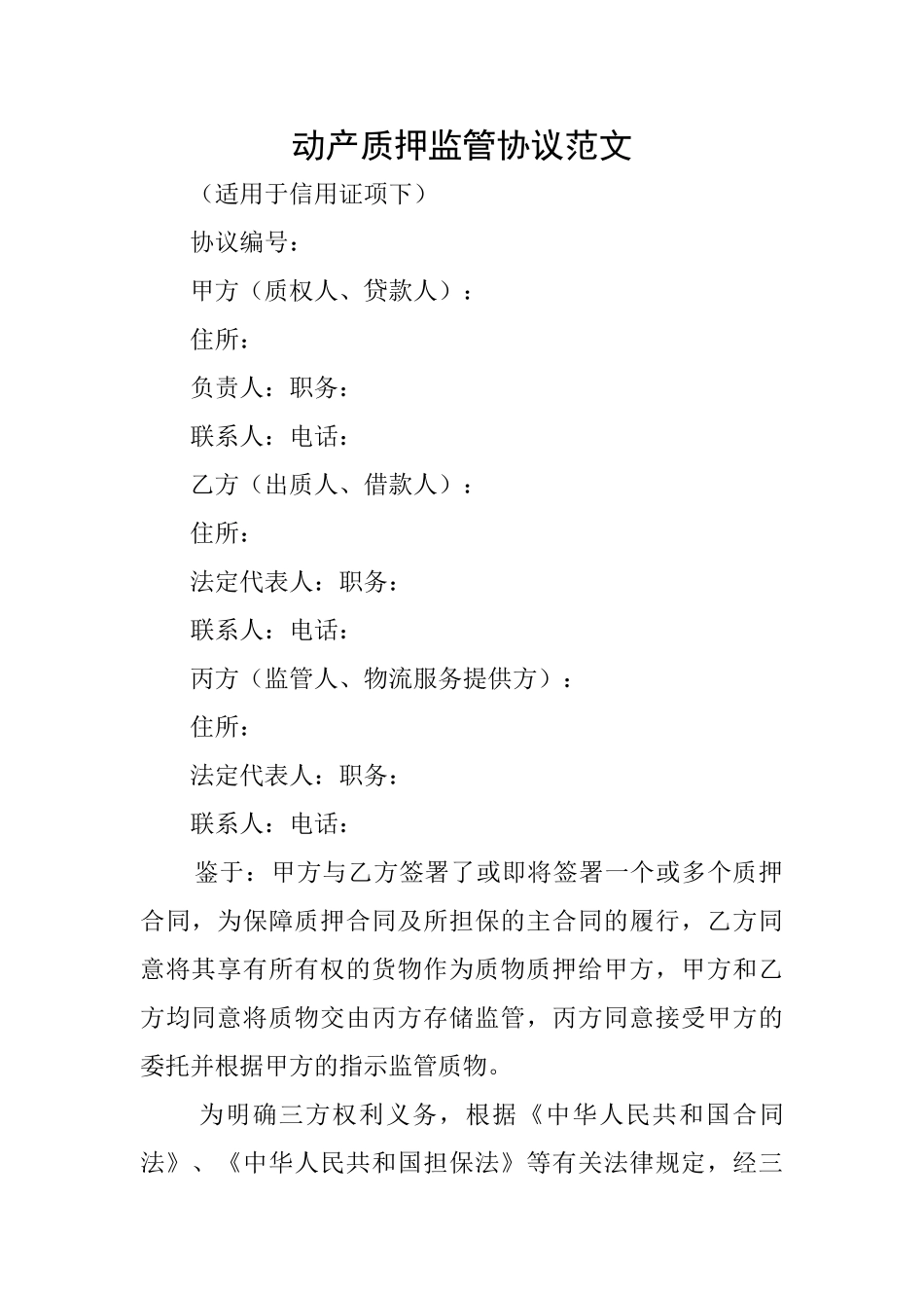 动产质押监管协议范文_第1页