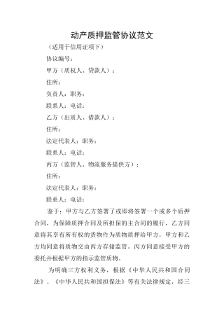 动产质押监管协议范文