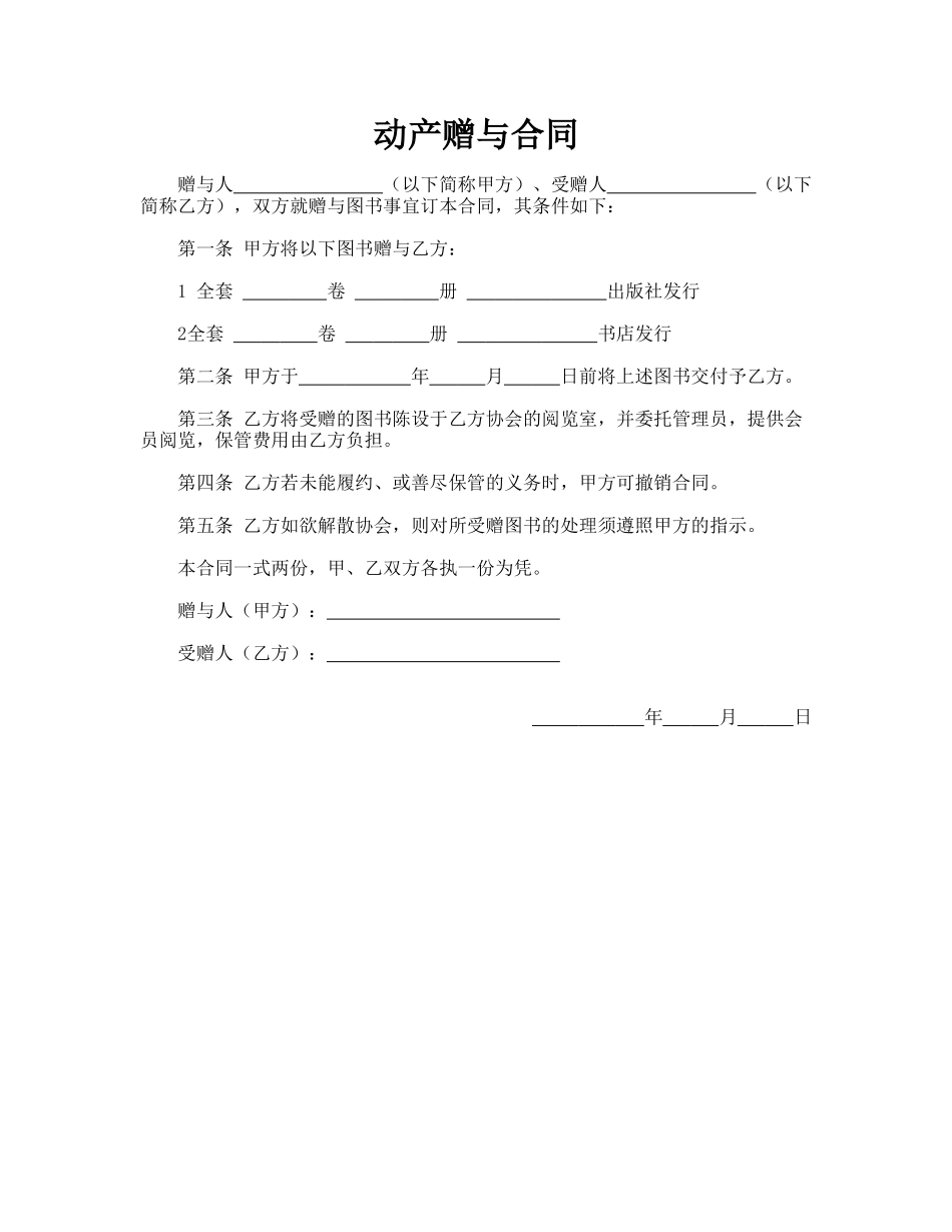 动产赠与合同(标准版)_第1页