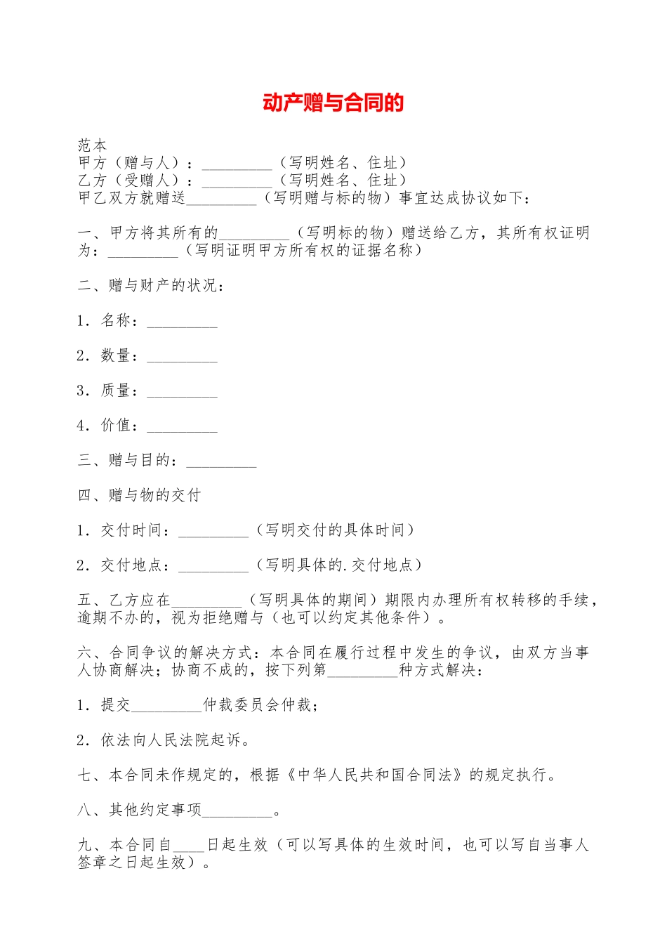 动产赠与合同的——范本_第1页