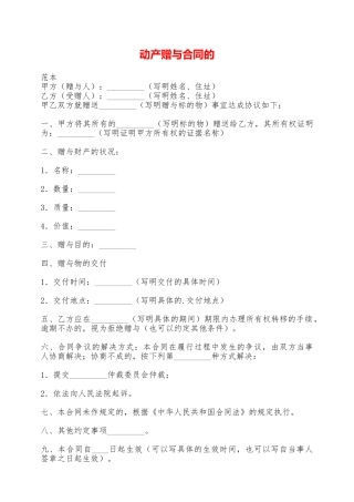 动产赠与合同的——范本