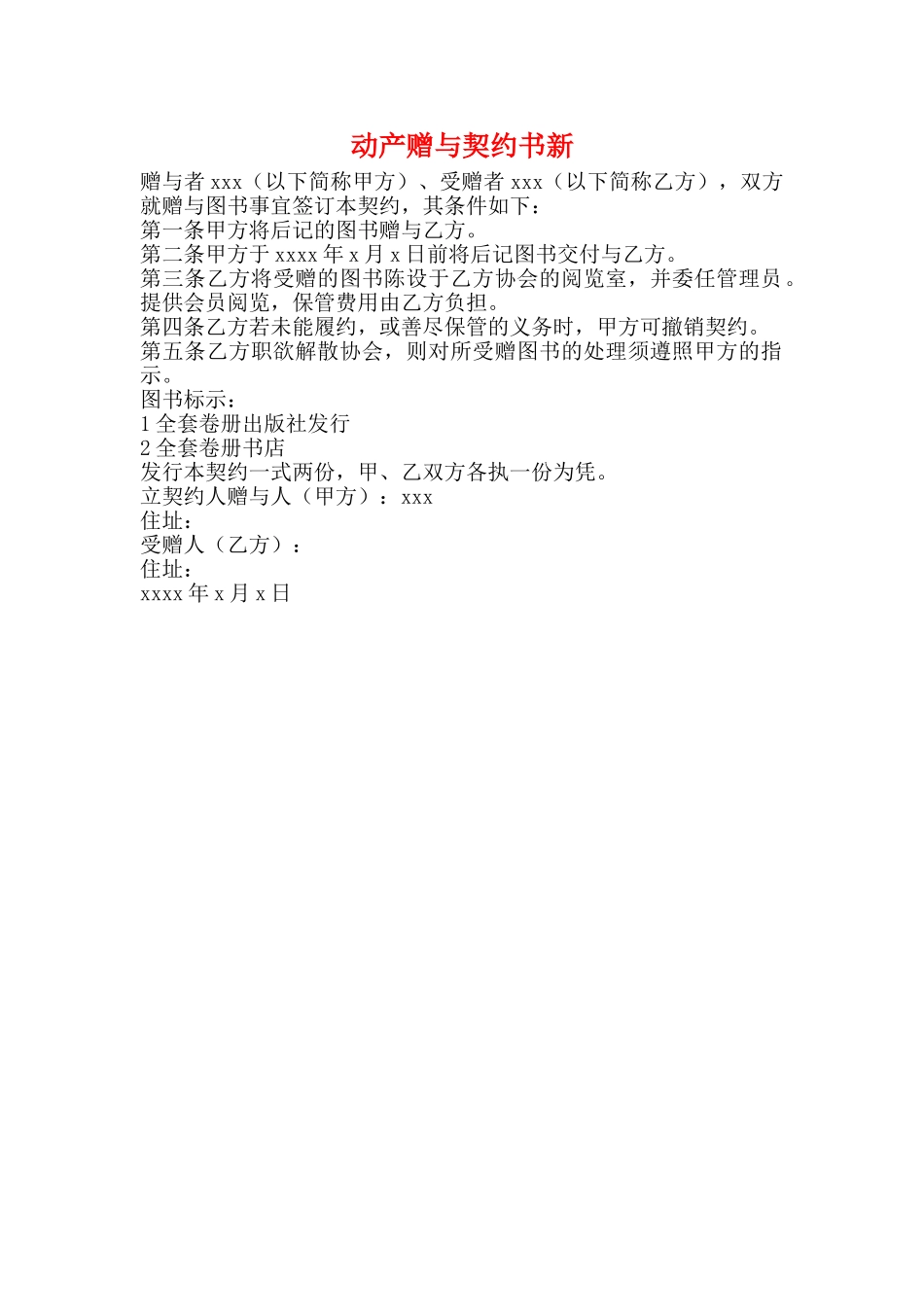 动产赠与契约书新_第1页