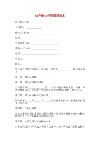 动产赠与合同通用范本