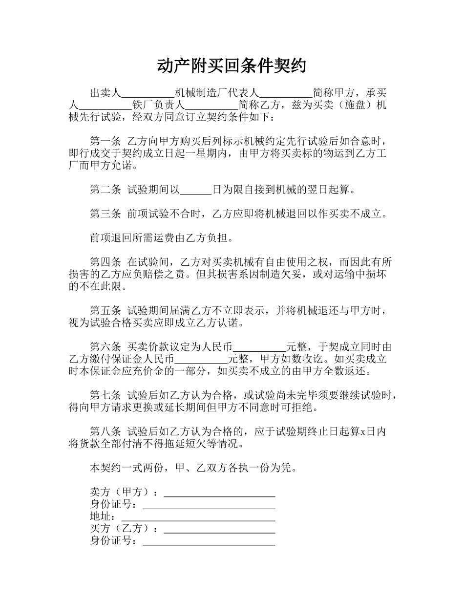 动产附买回条件契约_第1页