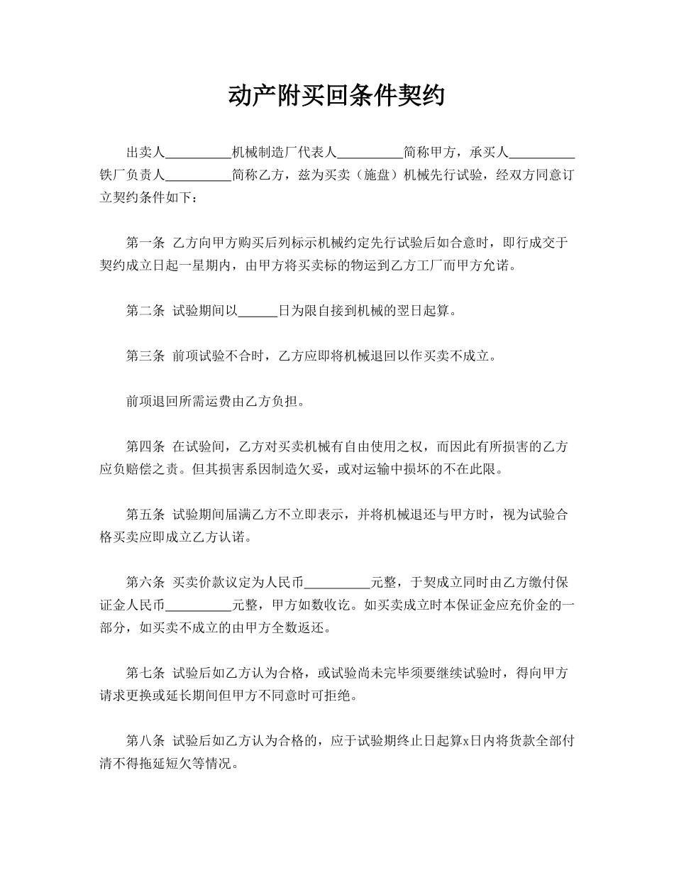 动产附买回条件契约——范本_第1页