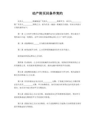 动产附买回条件契约——范本