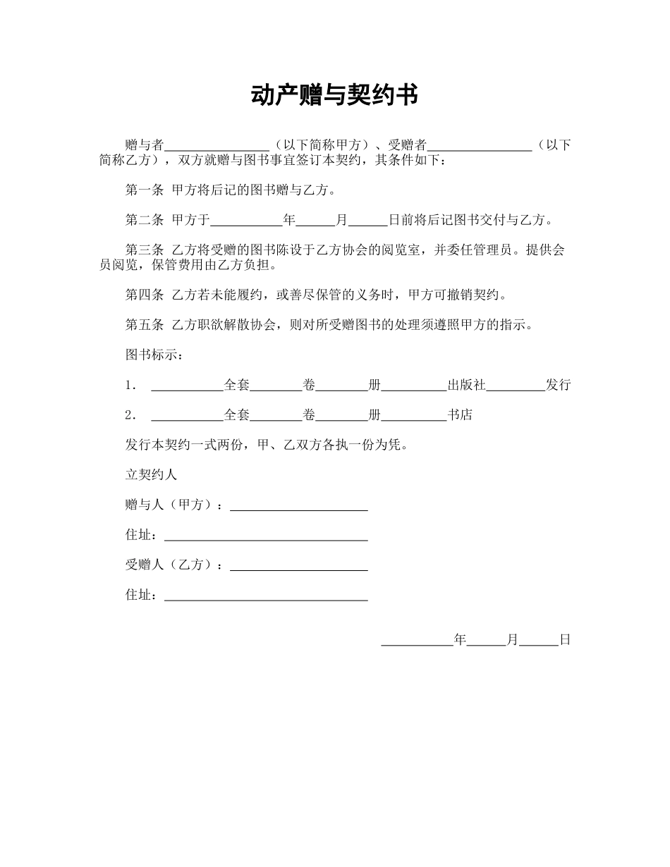 动产赠与契约书——范本_第1页