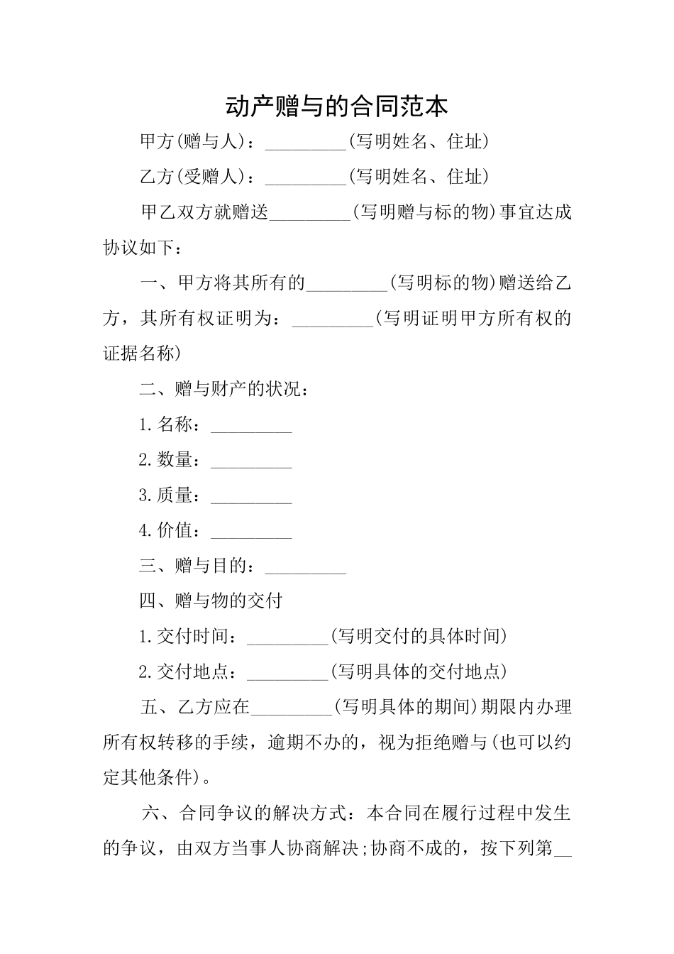 动产赠与的合同范本_第1页