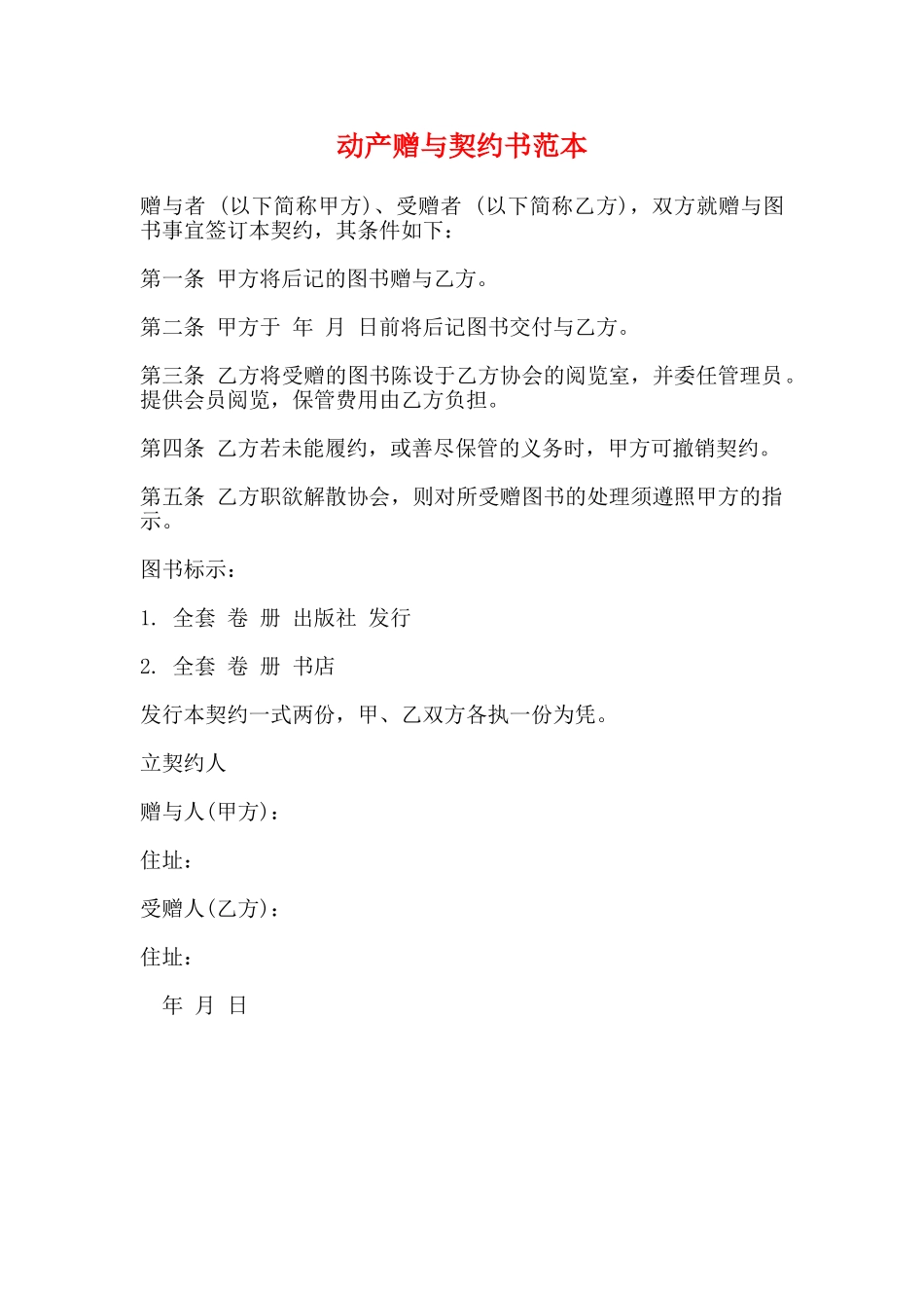 动产赠与契约书范本_第1页