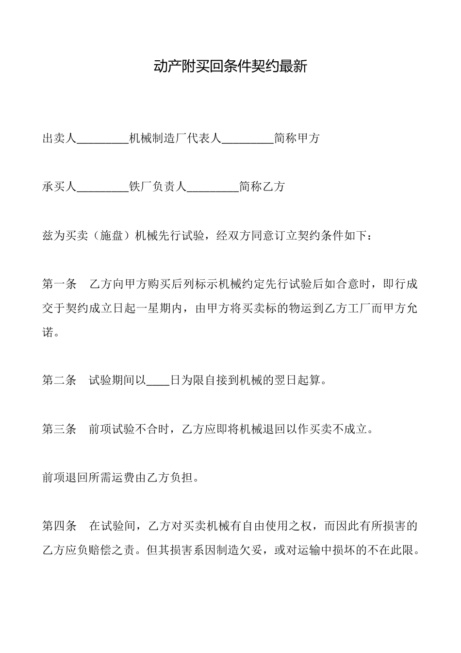 动产附买回条件契约最新_第1页