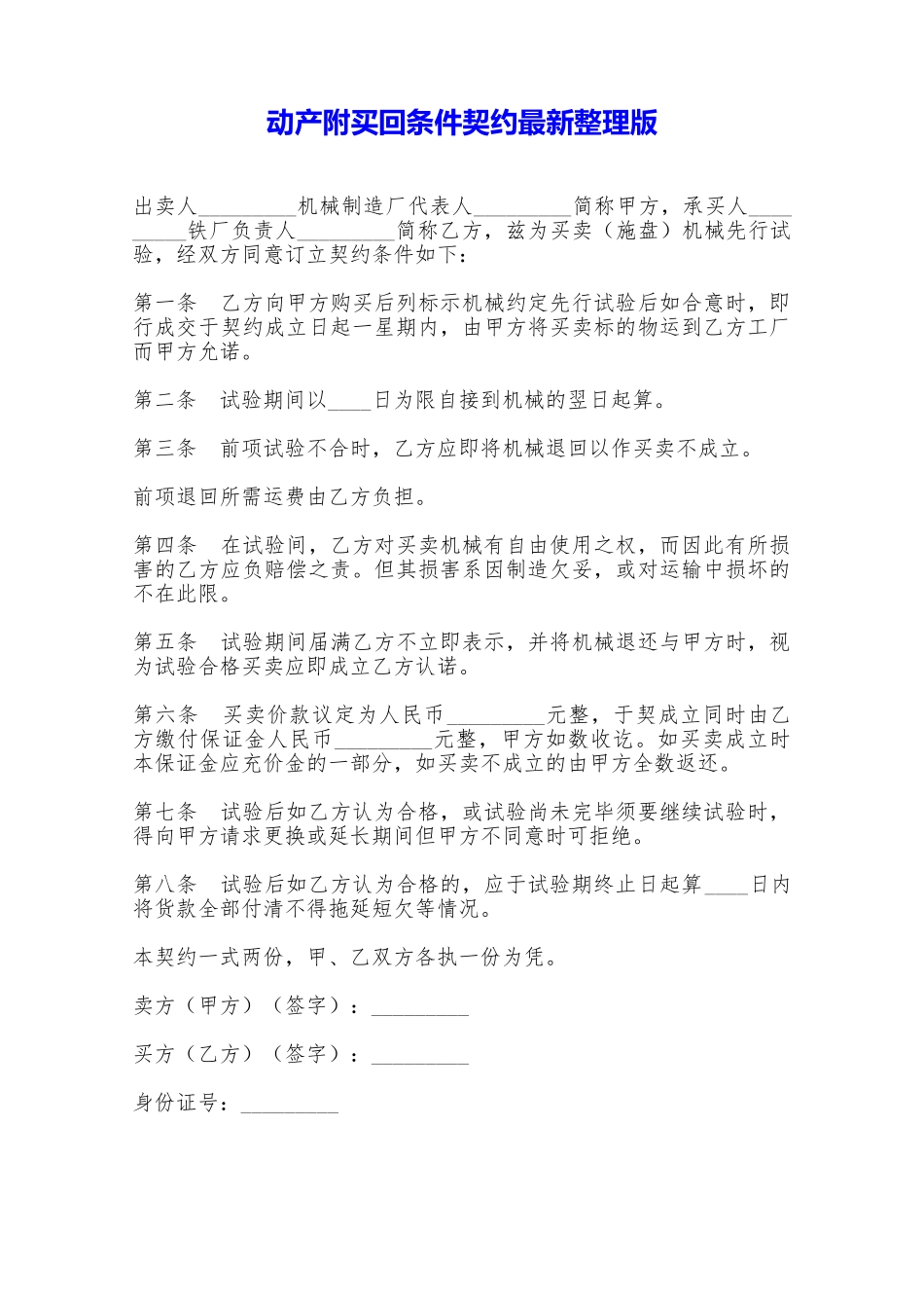 动产附买回条件契约最新整理版——范本_第1页