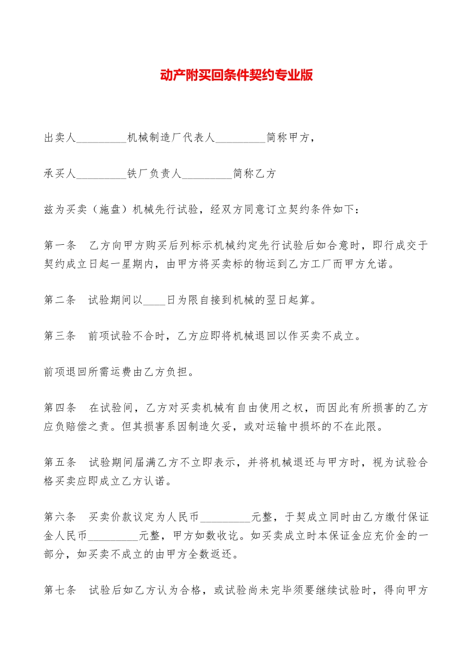 动产附买回条件契约专业版——范本_第1页