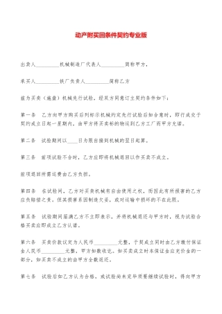 动产附买回条件契约专业版——范本