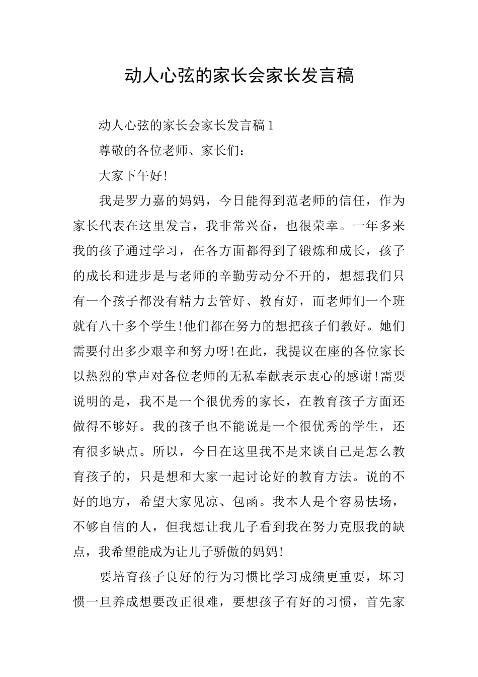 动人心弦的家长会家长发言稿_第1页