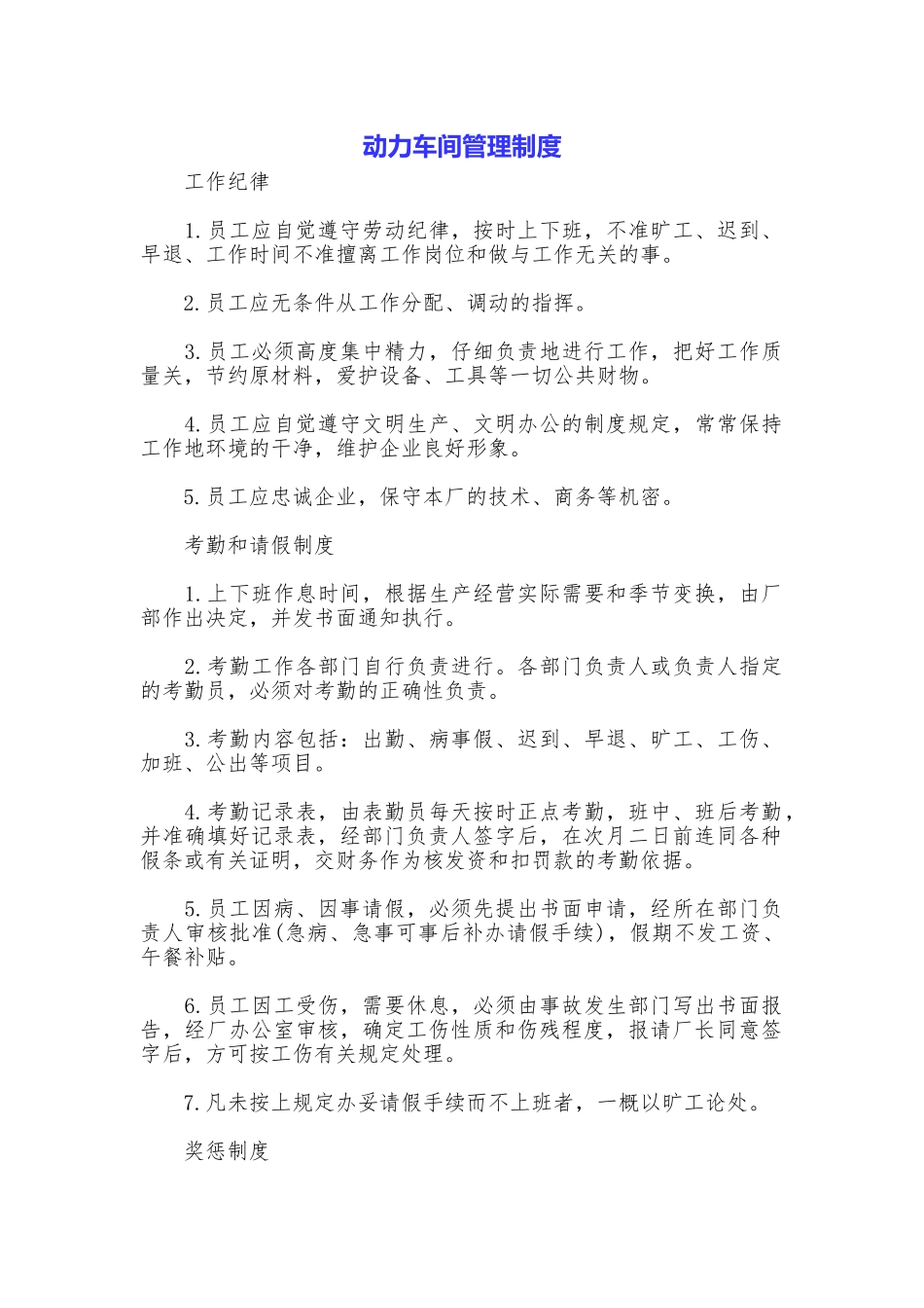 动力车间管理制度_第1页