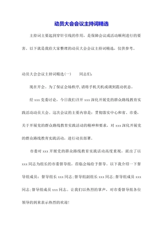 动员大会会议主持词精选