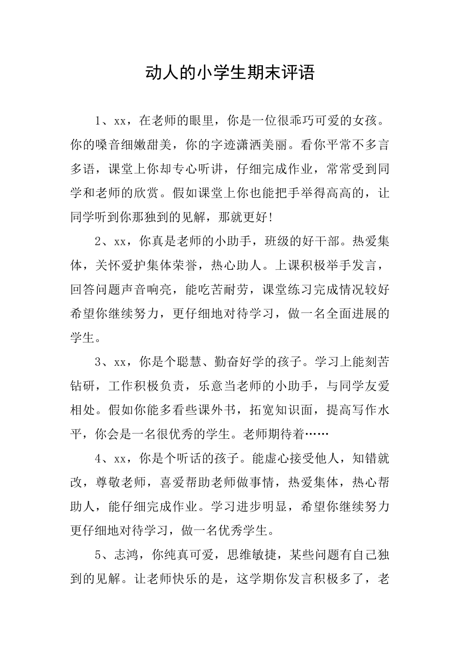 动人的小学生期末评语_第1页