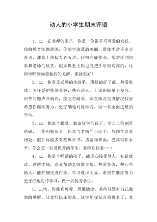 动人的小学生期末评语