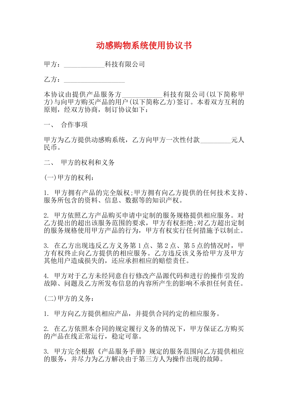 动感购物系统使用协议书_第1页