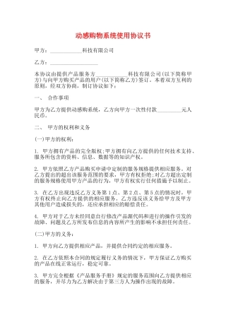 动感购物系统使用协议书