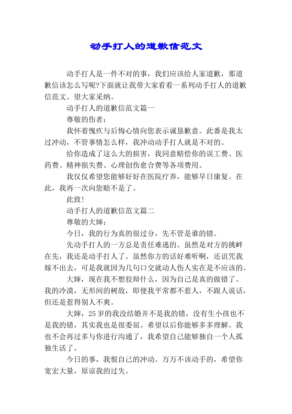 动手打人的道歉信范文_第1页