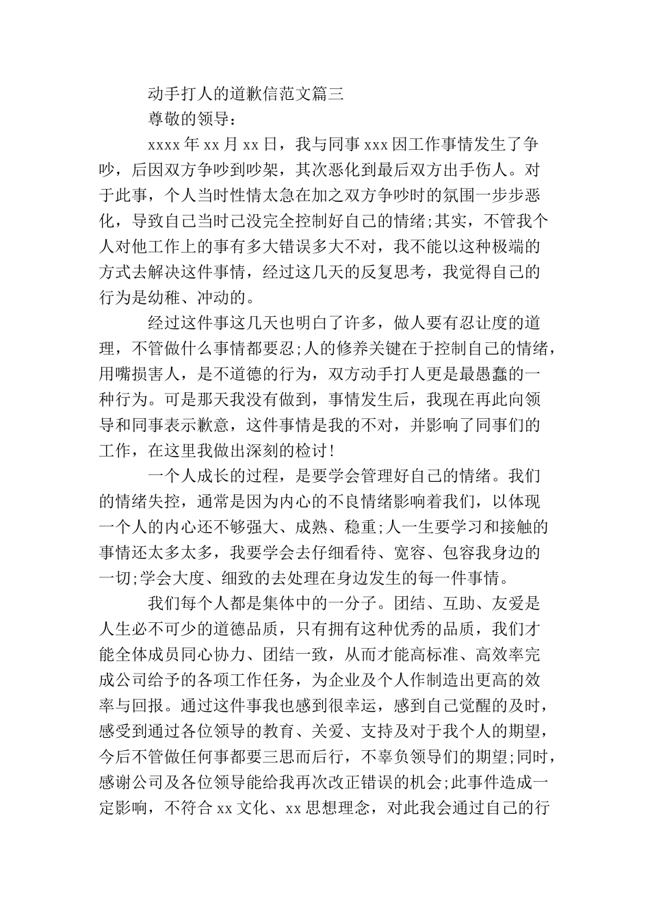 动手打人的道歉信范文_第2页