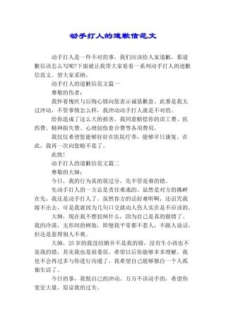 动手打人的道歉信范文