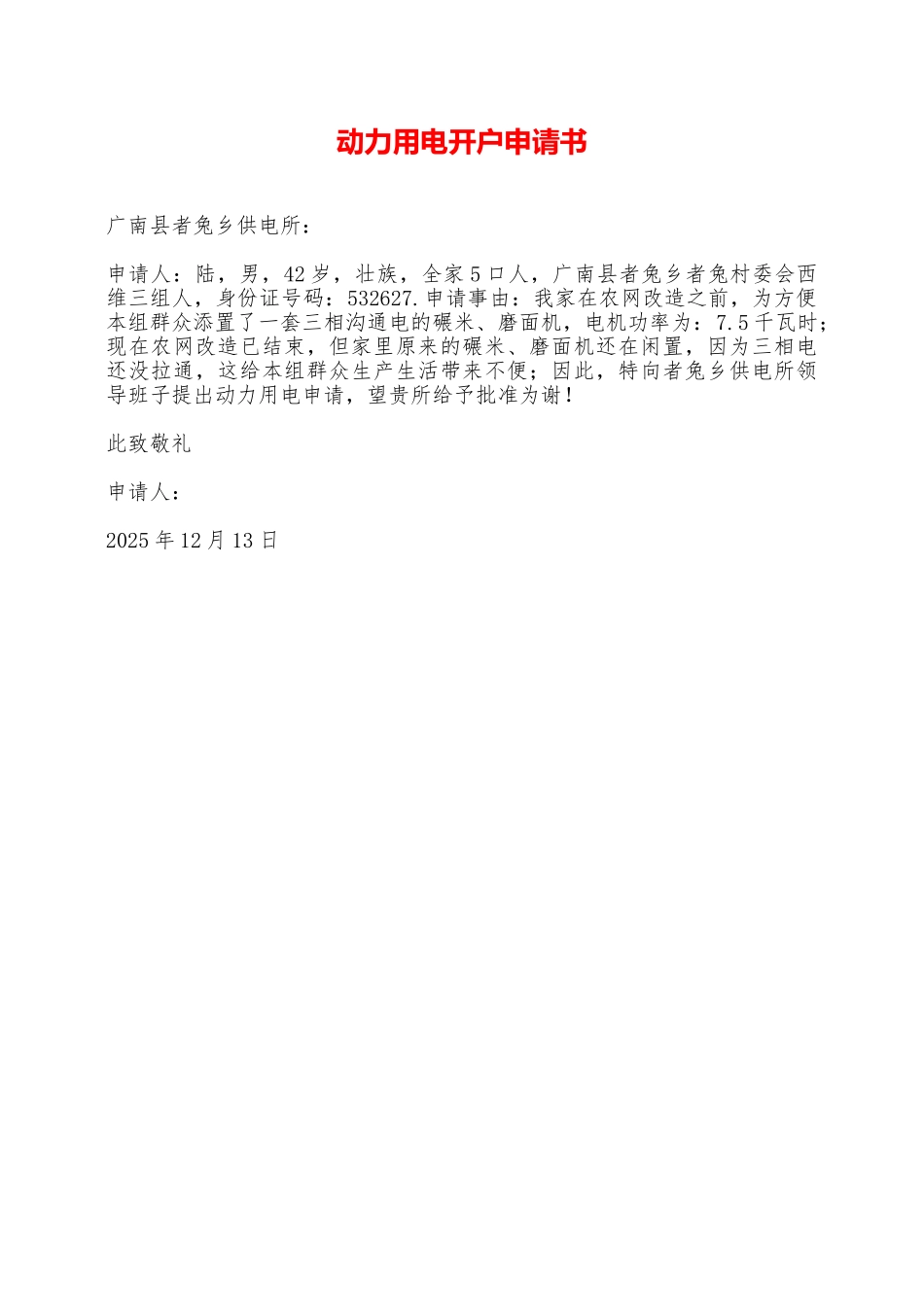 动力用电开户申请书——范本_第1页