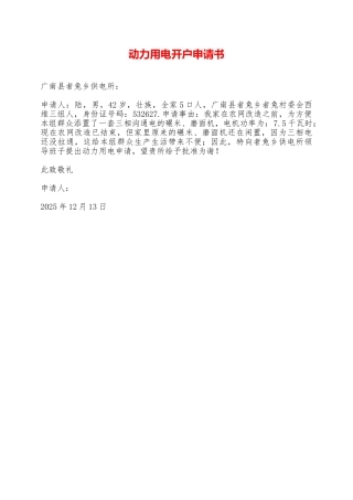 动力用电开户申请书——范本