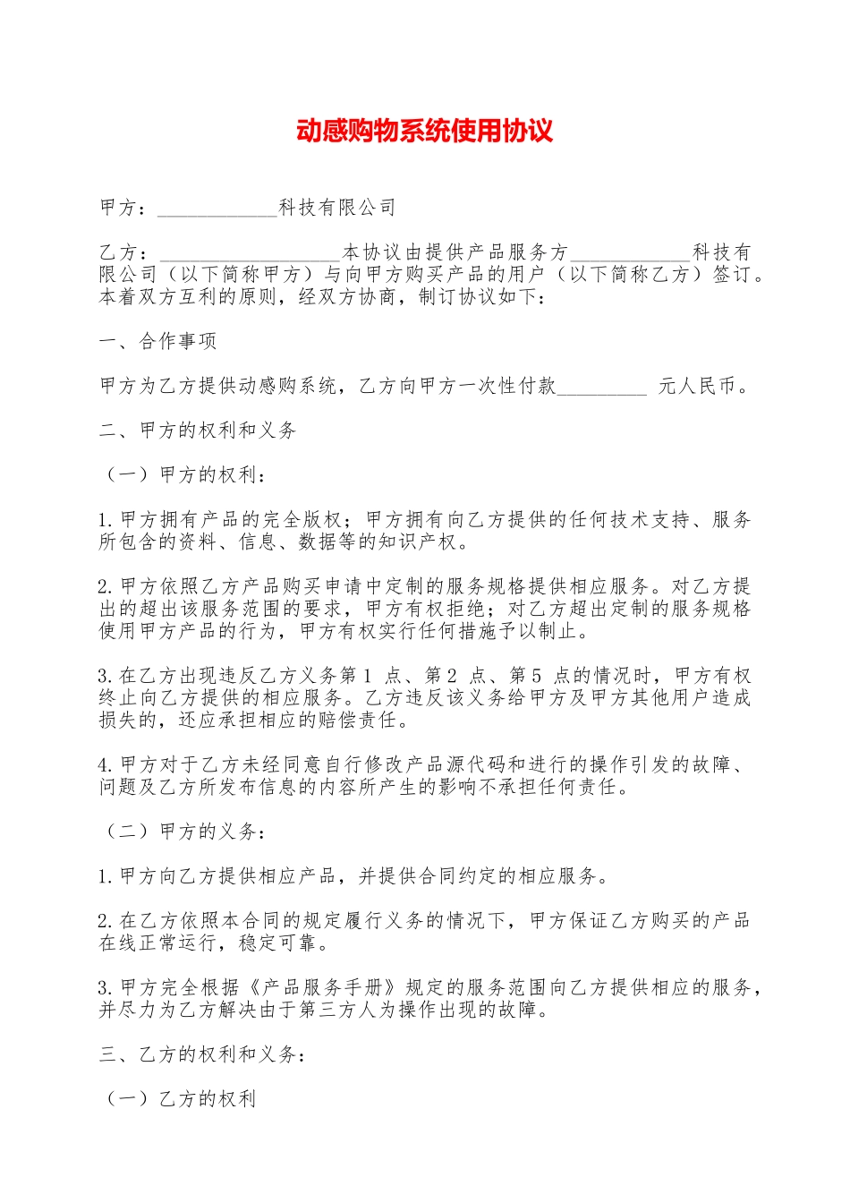 动感购物系统使用协议——范本_第1页